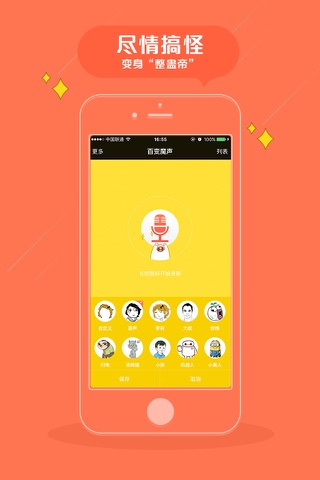 百变魔声-变声神器，搞怪聊天工具 screenshot 2