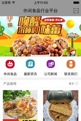 休闲食品行业平台 screenshot 3