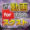 ゲーム実況動画まとめ for スクールガールストライカーズ（スクスト）