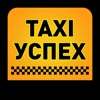 Служба такси Успех