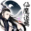 仙魔道典—坏坏无极著，奇幻修真小说免费阅读