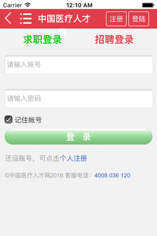 中国120医疗人才网 screenshot 4