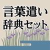 美しい日本語のための言葉遣い辞典セット