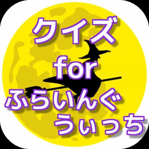 クイズ for  ふらいんぐうぃっち icon