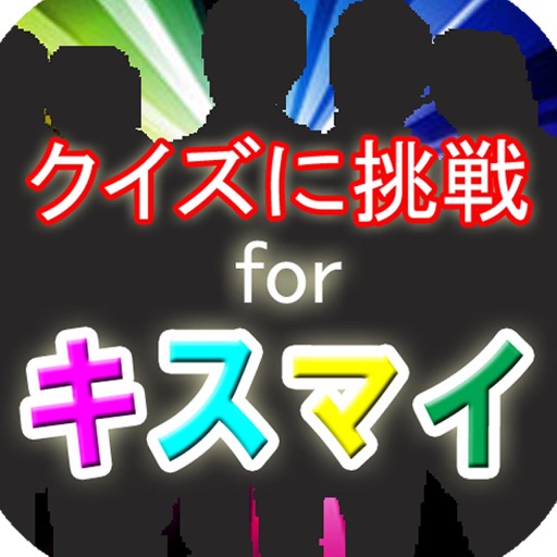 クイズに挑戦 for Kis-My-Ft2 icon