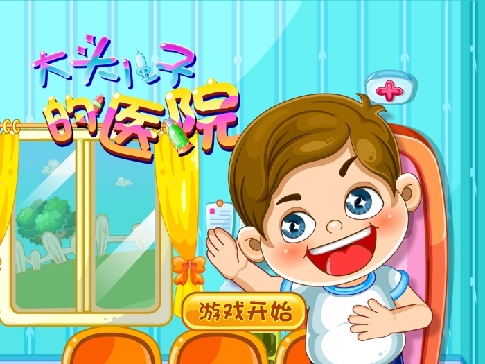 大头儿子的医院－智慧谷 儿童知识培养早教游戏（启蒙益智游戏）