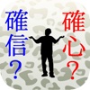 正しい漢字はどっち？