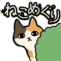 ねこめぐり