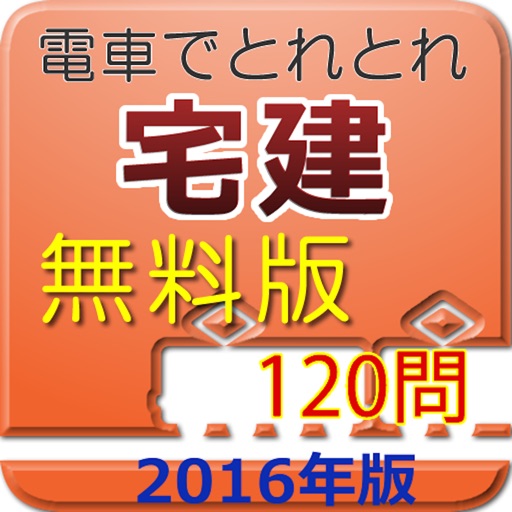 電車でとれとれ宅建2016 一問一答　- 無料版 - icon