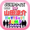 JUMPクイズ for 山田涼介 - iPadアプリ