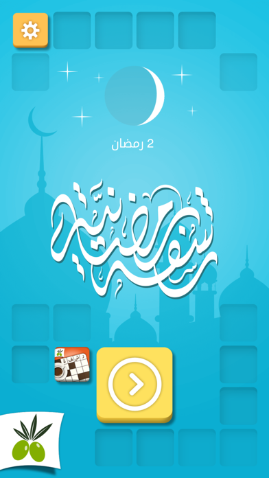 رشفة رمضانية لعبة كلمات متقاطعة وصلة مطورة من زيتونة Screenshot 1