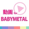 動画まとめアプリ for BABYMETAL ベビメタ(ベビーメタル)