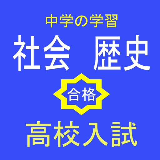 高校入試　社会歴史　用語抜粋問題 icon