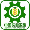 中国农业设施