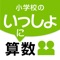 タブレット端末の直感的操作で、算数の学習がより分かりやすく、より楽しく！ 