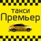 Программа для заказа такси Премьер в несколько кликов