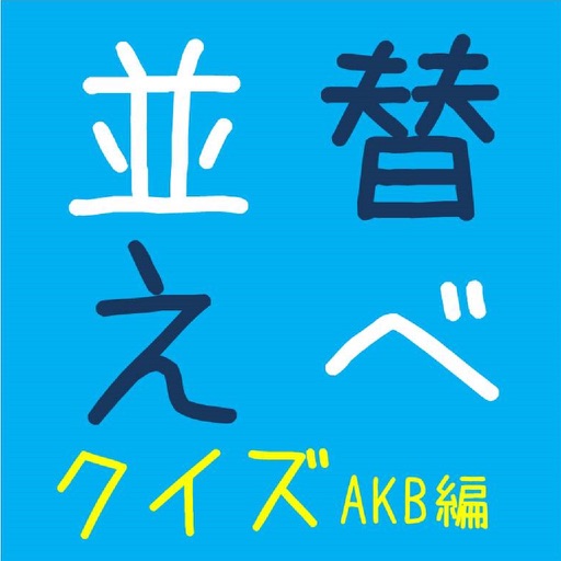 お名前 並べ替えクイズ Akb48編 By Akira Kishimoto