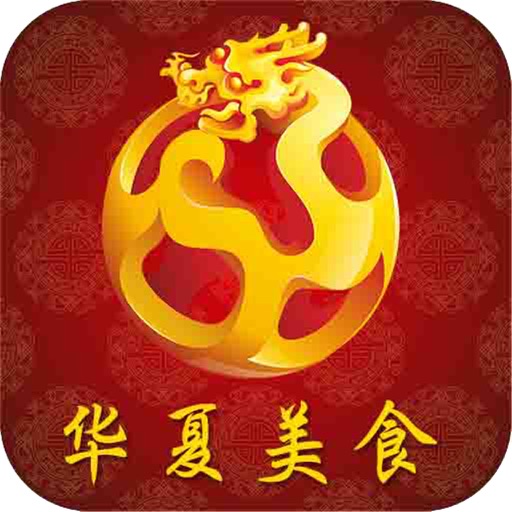 华夏美食