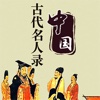 中国古代名人录-中国古代历史名人故事大全,中华上下五千年历史故事