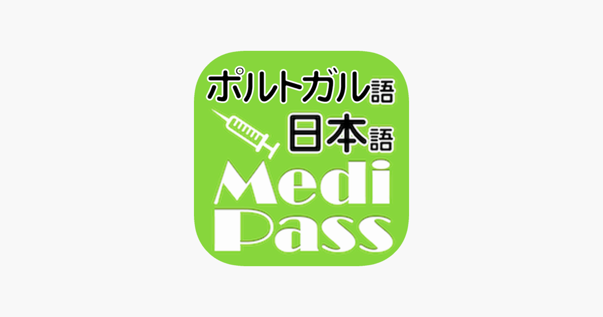 Medi Pass ポルトガル語 英語 日本語 医療用語辞書 For Iphone をapp Storeで