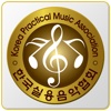 한국실용음악협회