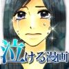 泣ける漫画【無料】 –にちゃんねるの泣ける話をマンガ化しました!-