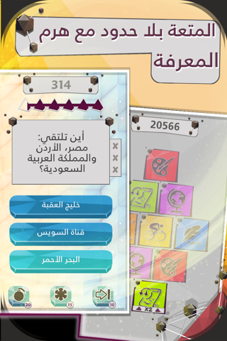 هرم المعرفة - Haram Al Maarifa screenshot 3