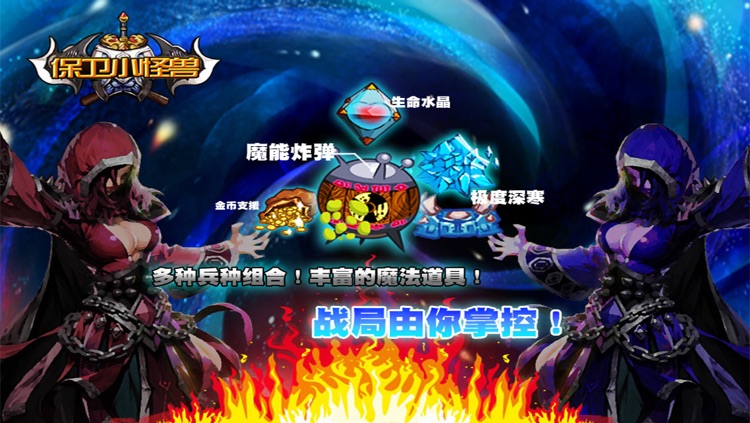 保卫小怪兽 screenshot-3