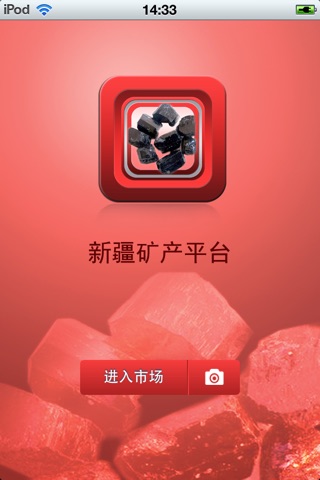 新疆矿产平台 screenshot 2