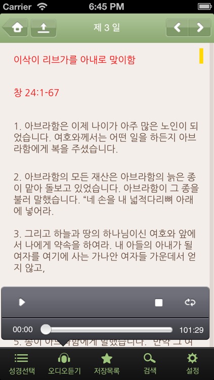 90일 통큰통독 오디오성경(쉬운성경판)