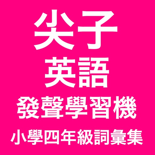 小學四年級尖子發聲英語學習機 (詞彙集)