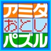 アミダおとしパズル