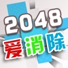 2048爱消除