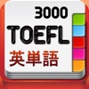 TOEFLテスト英単語3000 LITE