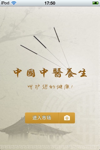中国中医养生平台 screenshot 2