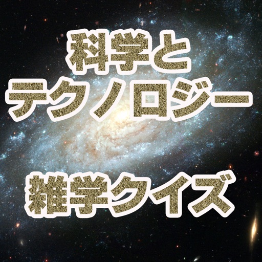 科学・テクノロジーの雑学クイズ（電気発電、リニアモーターカー、星と宇宙にコンピューターとインターネットの未来・・・最新の話題をカバー！）