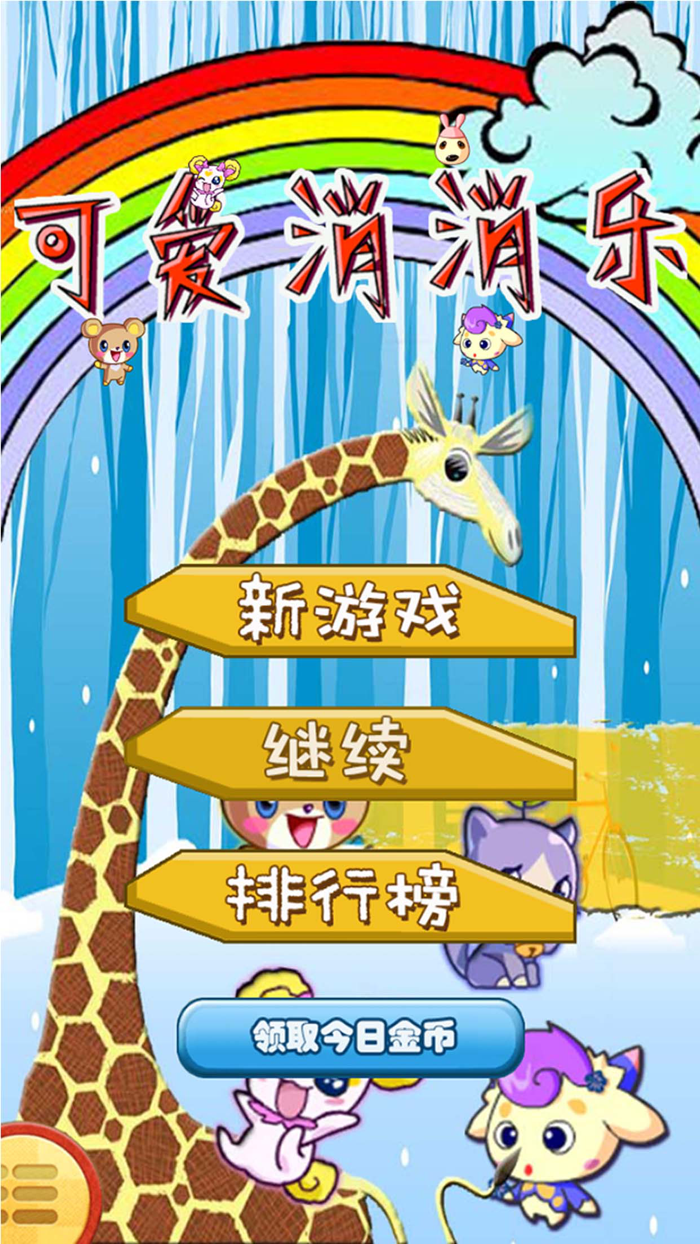 可爱消消乐-清风治愈系风格全名消除游戏