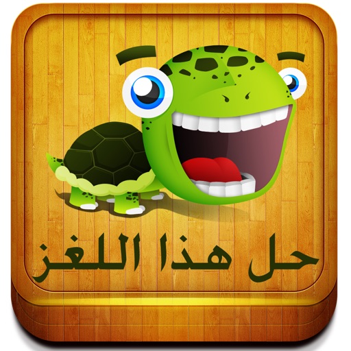 حل هذا اللغز icon