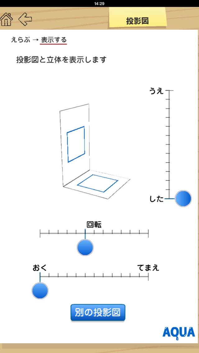 投影図 さわってうごく数学 Aquaアクア Iphoneアプリ Applion