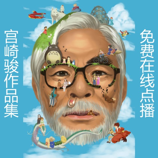 宫崎骏作品集 +免费在线点播 icon