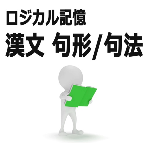 ロジカル記憶 漢文 句形/句法 大学受験の国語の学習 文法の無料勉強アプリ