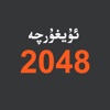 Uyghurche 2048