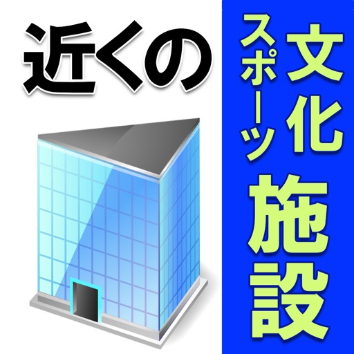 近くの文化・スポーツ施設【広告無】 図書館,水族館,動物園,美術館,博物館,スポーツ施設 全国マップ icon