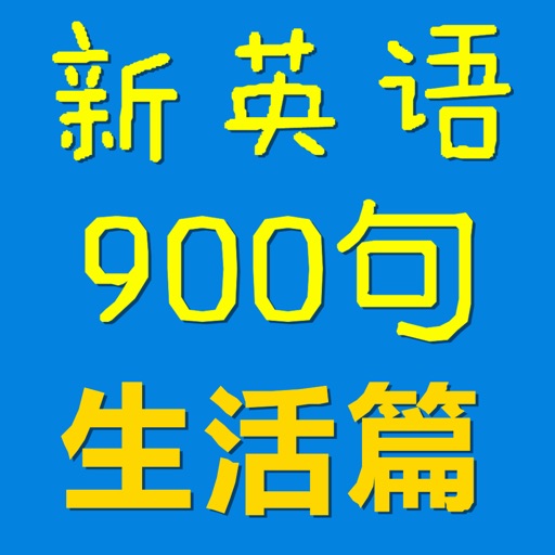 新英语900句生活篇