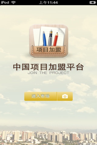 中国项目加盟平台 screenshot 2