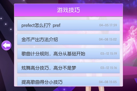 玩吧攻略 for 全民炫舞 screenshot 4