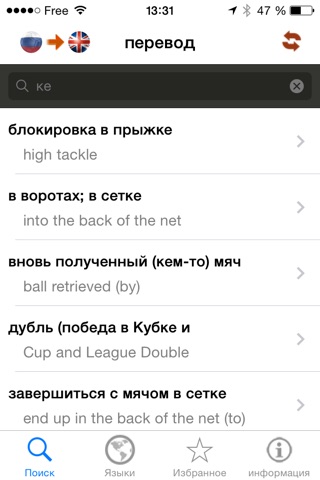 Dictionnaire multilingue du football en 10 langues - Français, Anglais, Allemand, Espagnol,  Espagnol argentin, Italien, Portugais, Portugais brésilien, Néerlandais, Russe et Ukrainien. screenshot 3