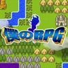 僕のRPG