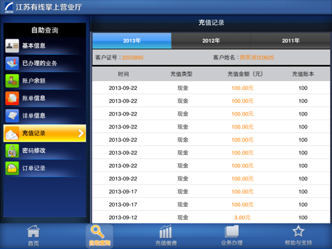 江苏有线掌上营业厅HD screenshot 2