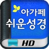 아가페 쉬운성경 HD